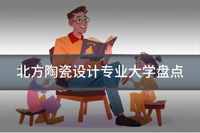 北方陶瓷设计专业大学盘点