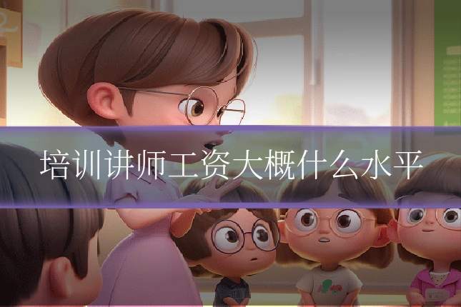培训讲师工资大概什么水平