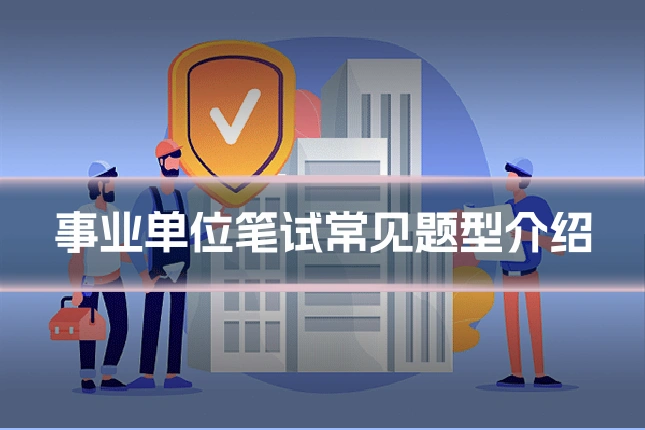 事业单位笔试常见题型介绍