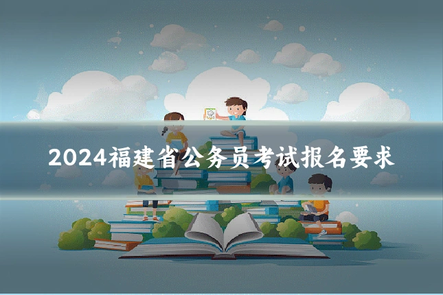 2024福建省公务员考试报名要求