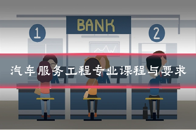 汽车服务工程专业课程与要求