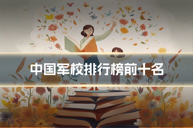 中国军校排行榜前十名