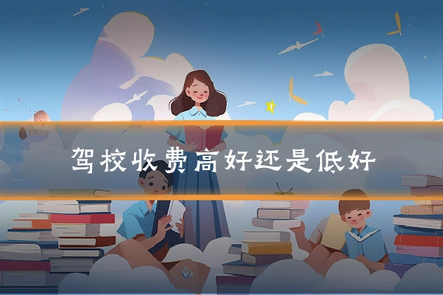 驾校收费高好还是低好
