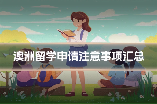 澳洲留学申请注意事项汇总
