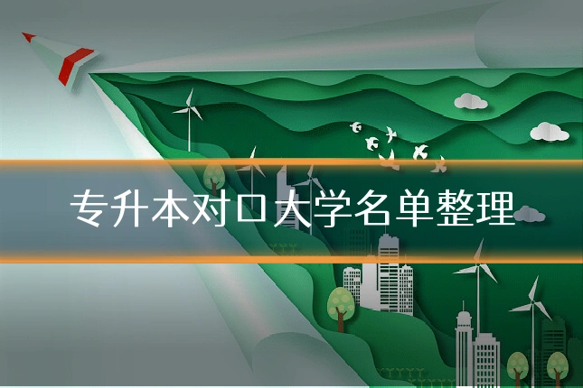 专升本对口大学名单整理