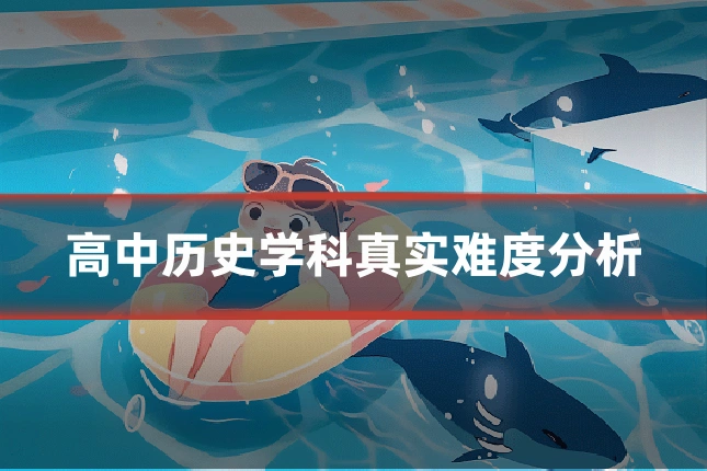 高中历史学科真实难度分析