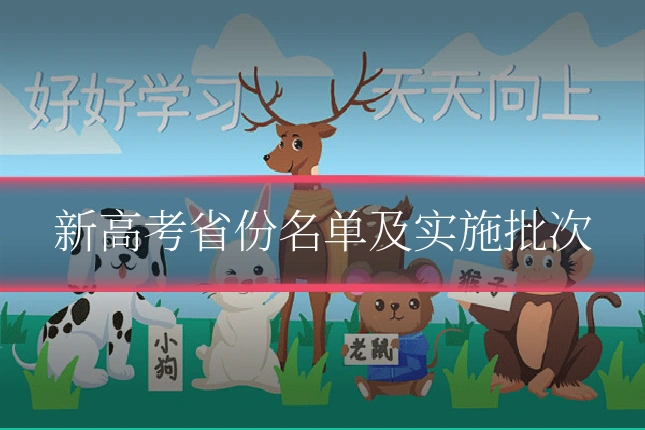 新高考省份名单及实施批次