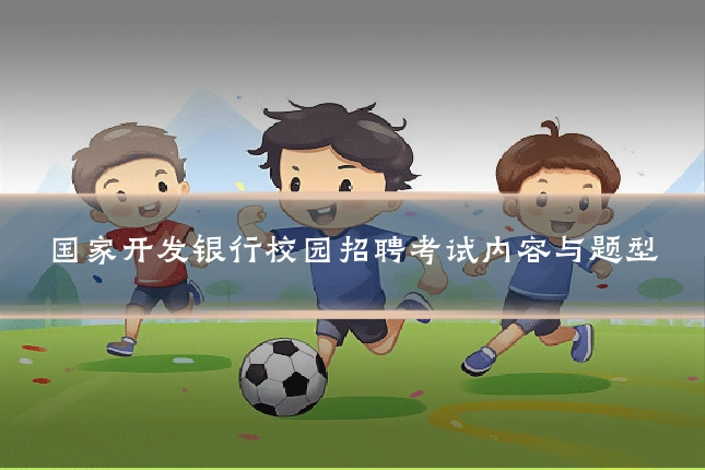 国家开发银行校园招聘考试内容与题型