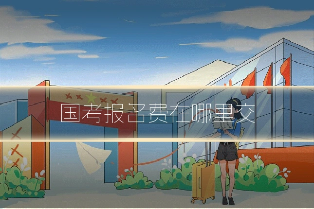国考报名费在哪里交