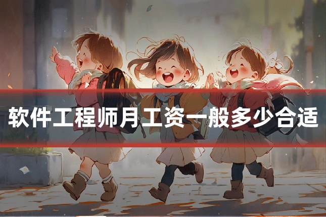 软件工程师月工资一般多少合适
