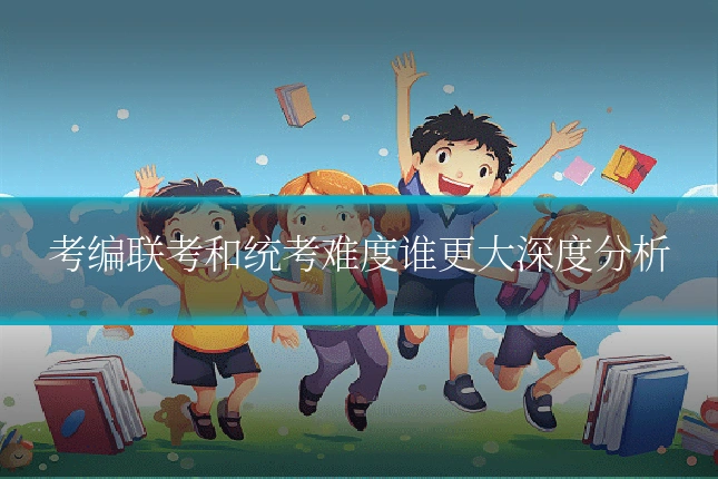 考编联考和统考难度谁更大深度分析
