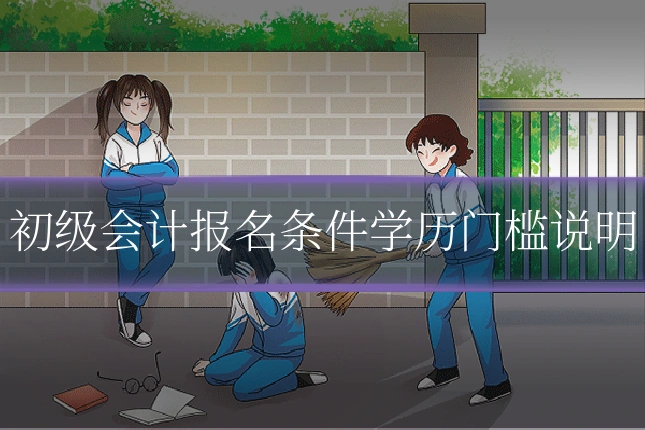 初级会计报名条件学历门槛说明