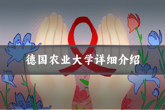 德国农业大学详细介绍