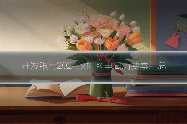 开发银行2024秋招网申简历要素汇总