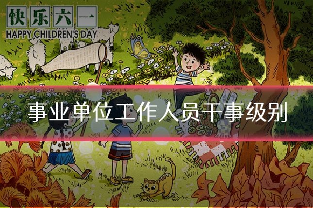 事业单位工作人员干事级别