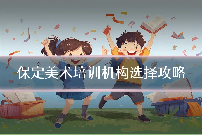 保定美术培训机构选择攻略