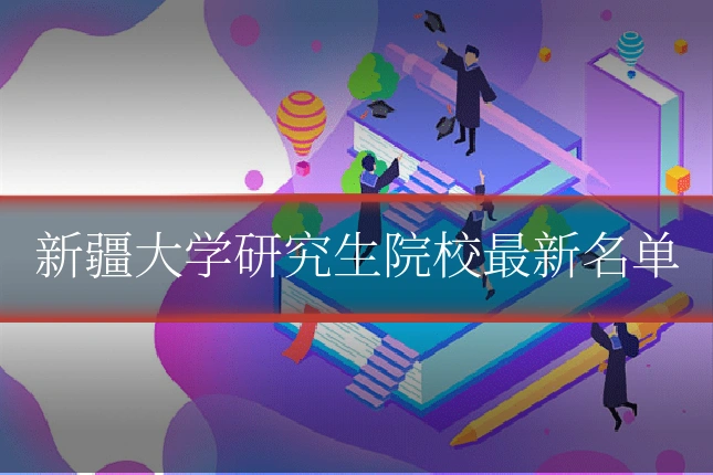 新疆大学研究生院校最新名单