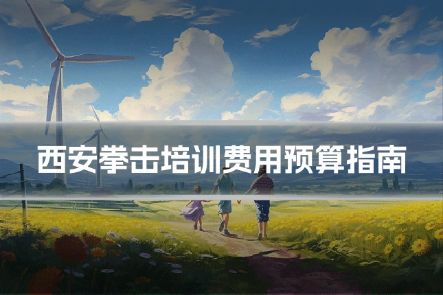 西安拳击培训费用预算指南