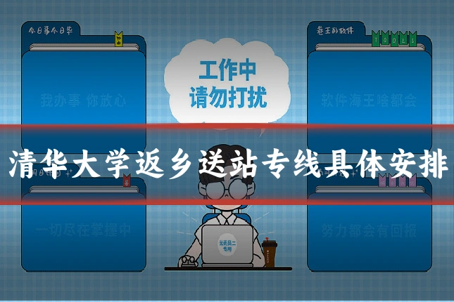 清华大学返乡送站专线具体安排