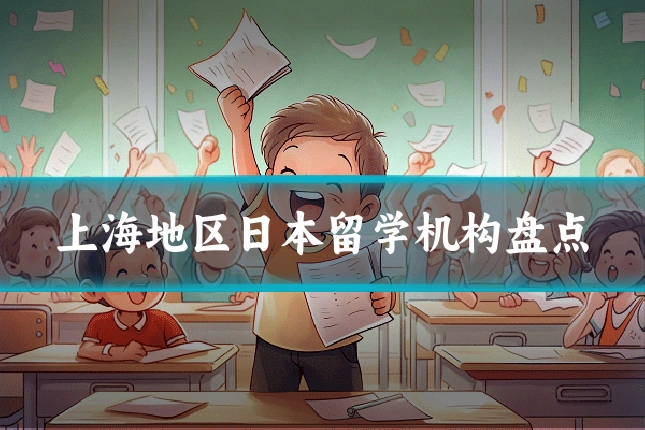 上海地区日本留学机构盘点