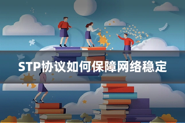 STP协议如何保障网络稳定