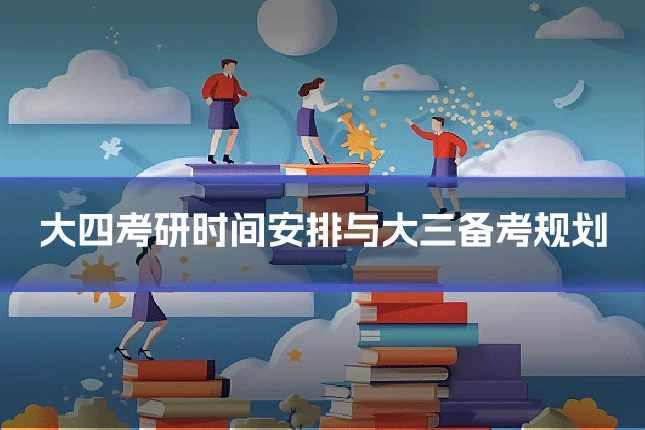 大四考研时间安排与大三备考规划