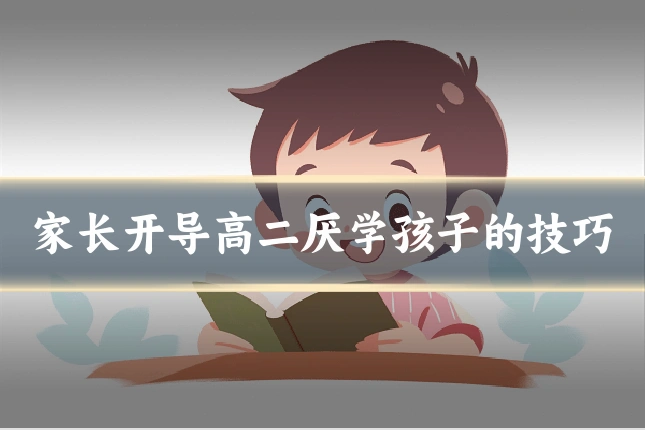 家长开导高二厌学孩子的技巧
