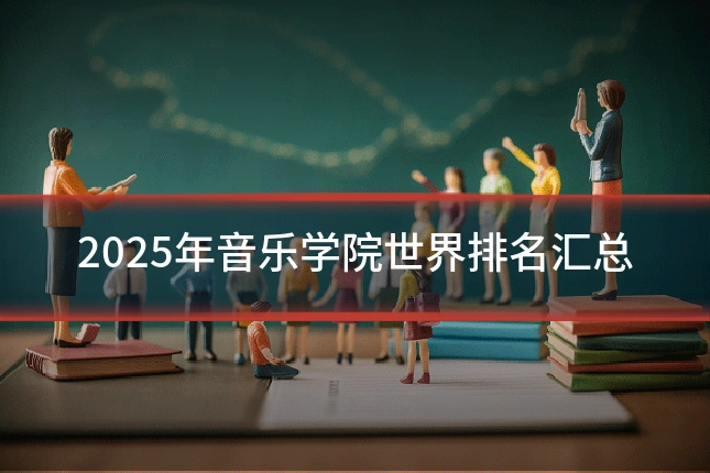 2025年音乐学院世界排名汇总