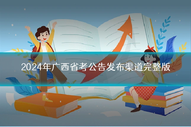 2024年广西省考公告发布渠道完整版