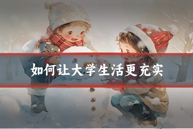 如何让大学生活更充实