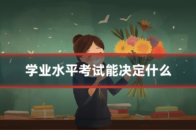 学业水平考试能决定什么