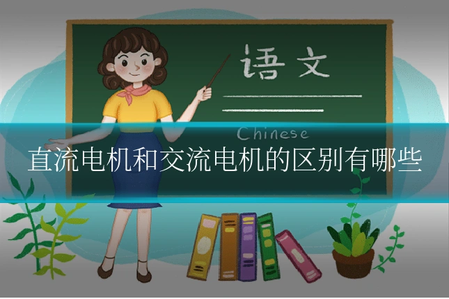 直流电机和交流电机的区别有哪些