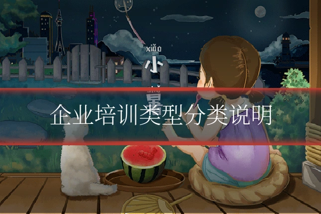 企业培训类型分类说明