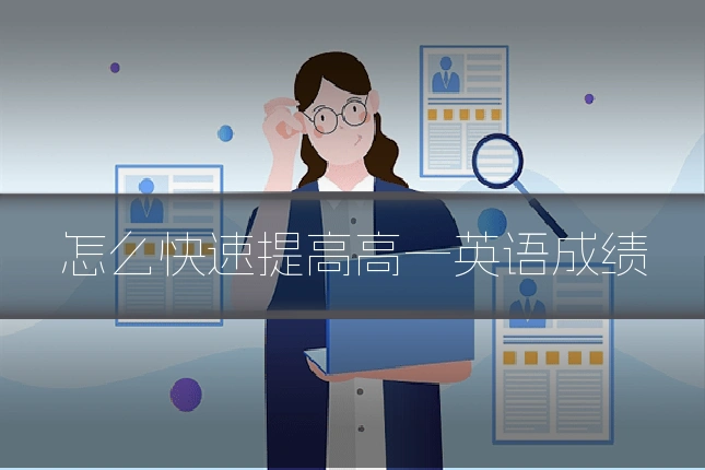 怎么快速提高高一英语成绩