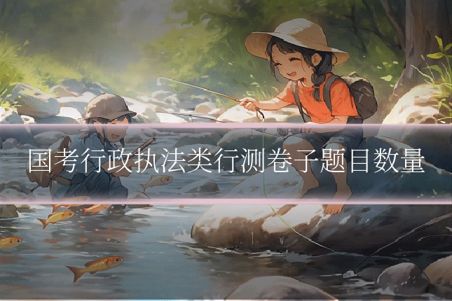 国考行政执法类行测卷子题目数量
