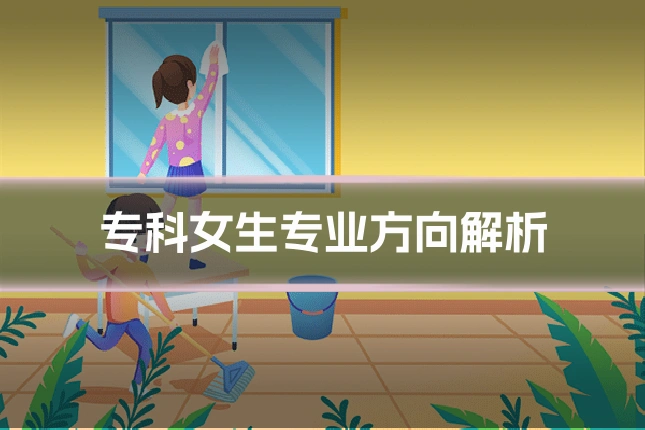 专科女生专业方向解析