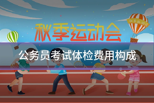 公务员考试体检费用构成