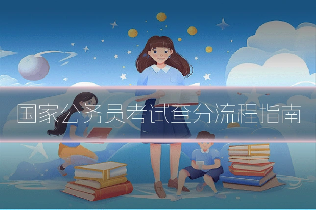 国家公务员考试查分流程指南