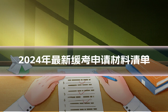2024年最新缓考申请材料清单