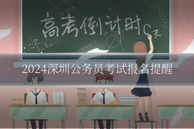 2024深圳公务员考试报名提醒