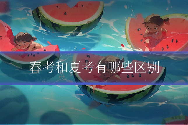春考和夏考有哪些区别