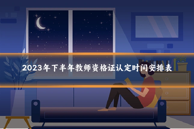 2023年下半年教师资格证认定时间安排表