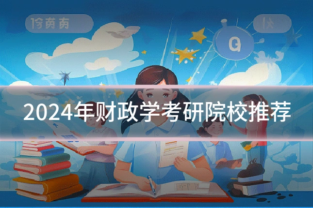 2024年财政学考研院校推荐