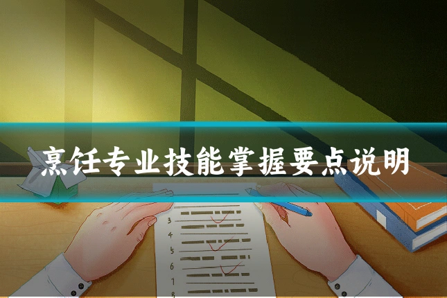 烹饪专业技能掌握要点说明