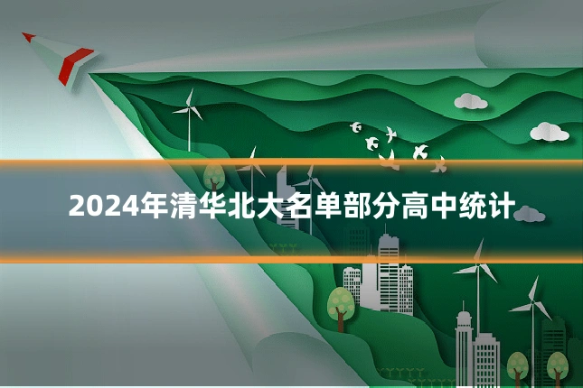 2024年清华北大名单部分高中统计
