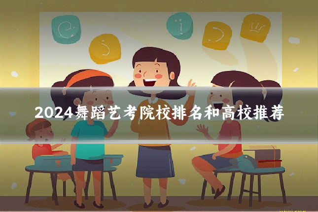 2024舞蹈艺考院校排名和高校推荐