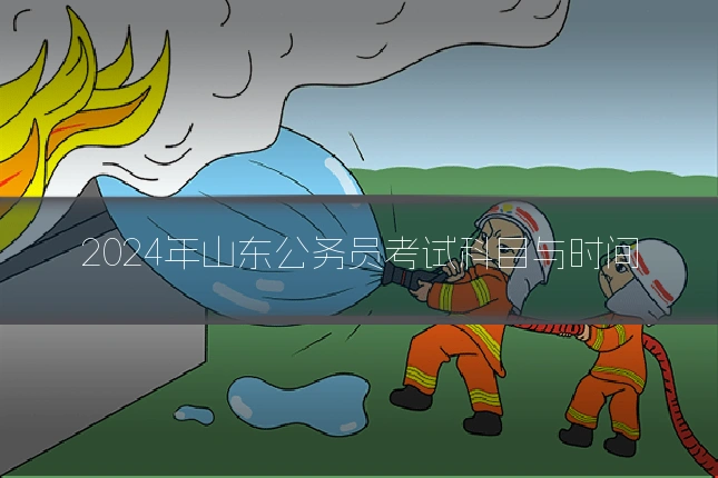 2024年山东公务员考试科目与时间