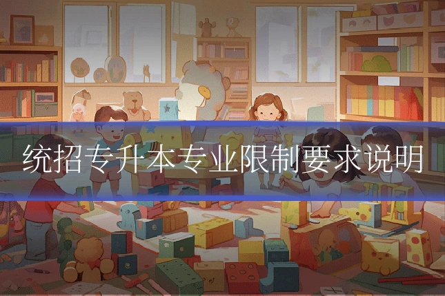 统招专升本专业限制要求说明