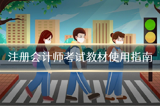 注册会计师考试教材使用指南
