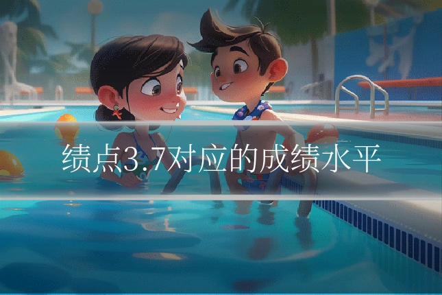 绩点3.7对应的成绩水平